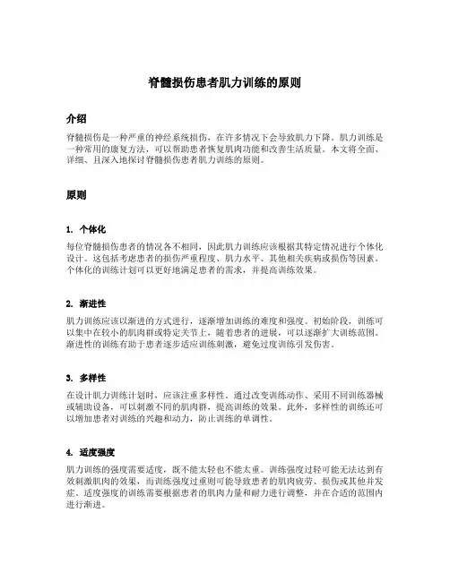 脊髓损伤患者肌力训练的原则