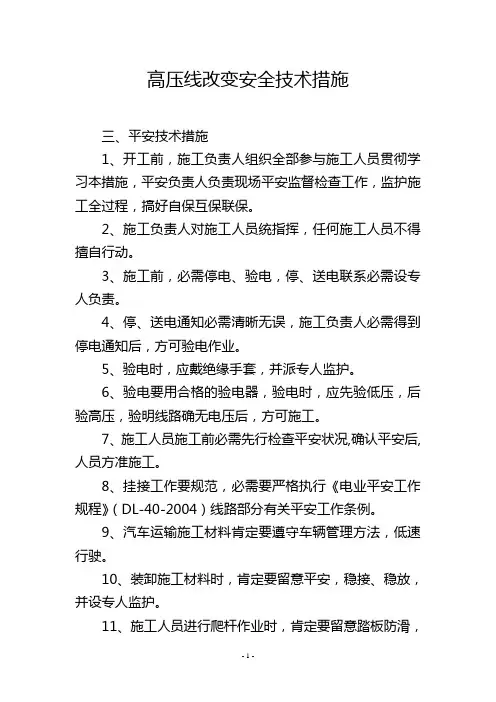 高压线改造安全技术措施