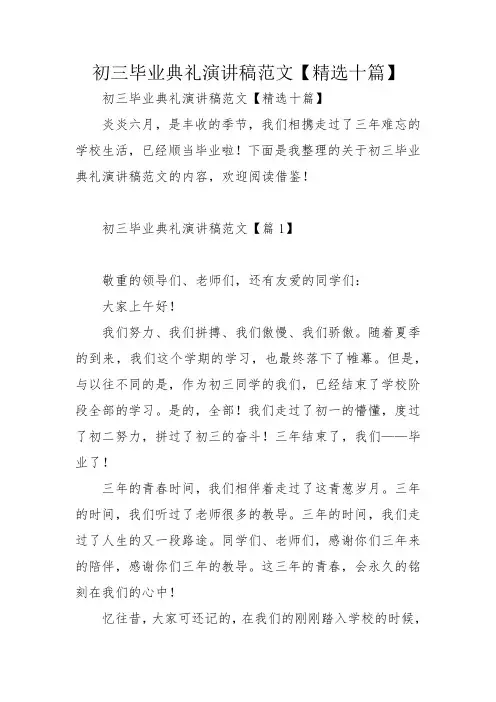 初三毕业典礼演讲稿范文【精选十篇】