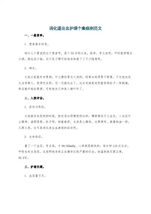 消化道出血护理个案病例范文