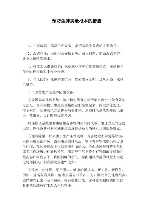 预防尘肺病最根本的措施