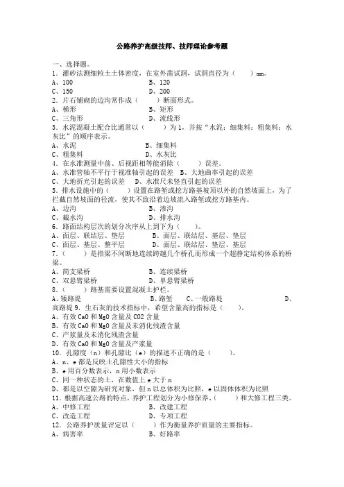 公路养护高级技师技师理论参考题