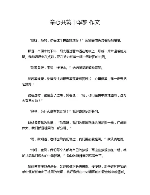 童心共筑中华梦 作文