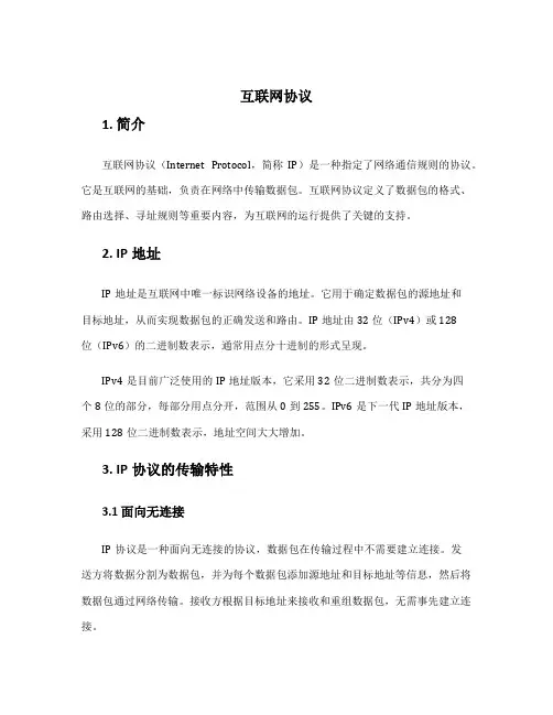 互联网 协议