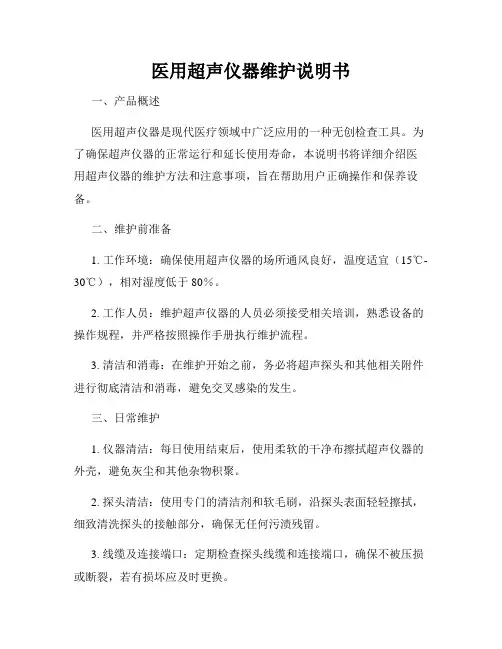 医用超声仪器维护说明书