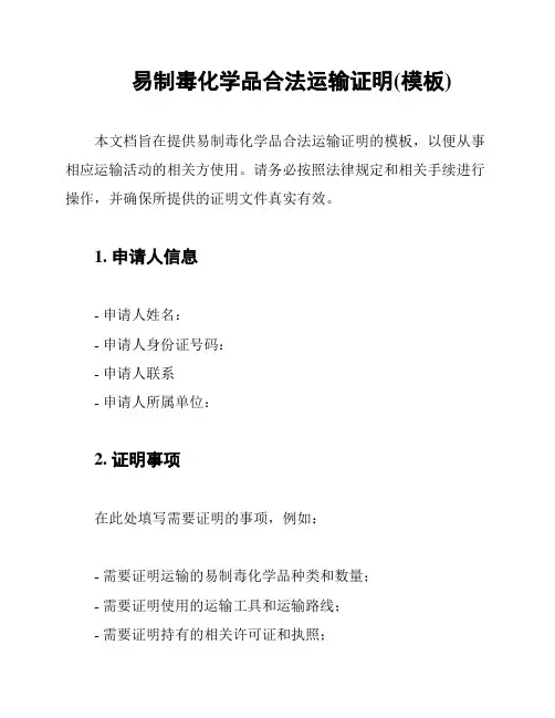 易制毒化学品合法运输证明(模板)