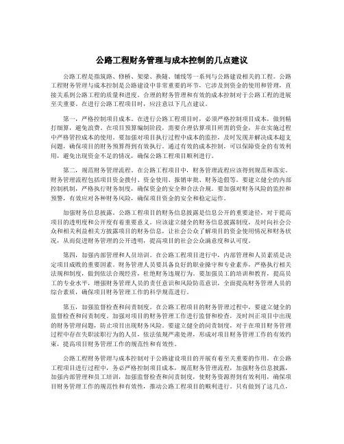 公路工程财务管理与成本控制的几点建议