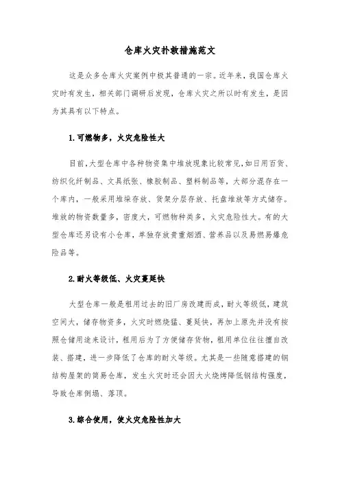 仓库火灾扑救措施范文（2篇）