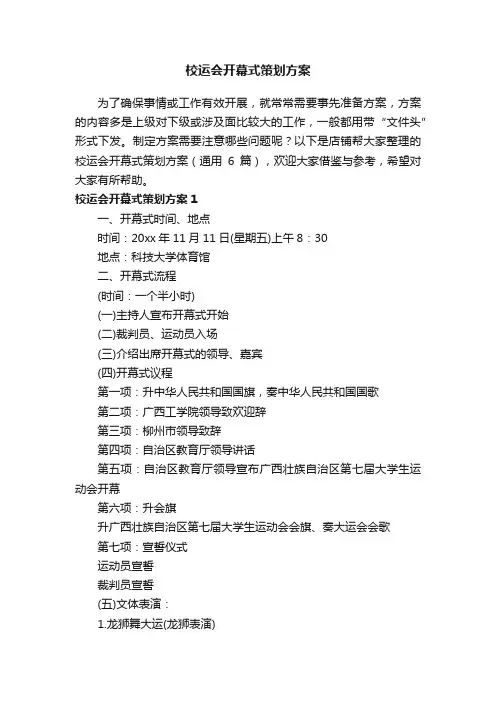 校运会开幕式策划方案