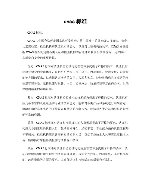 cnas标准