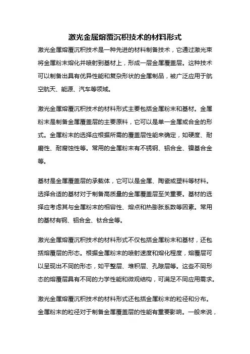 激光金属熔覆沉积技术的材料形式