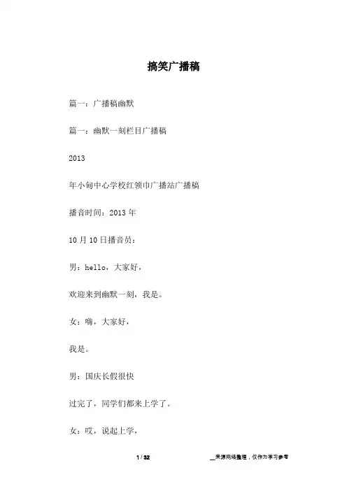 搞笑广播稿