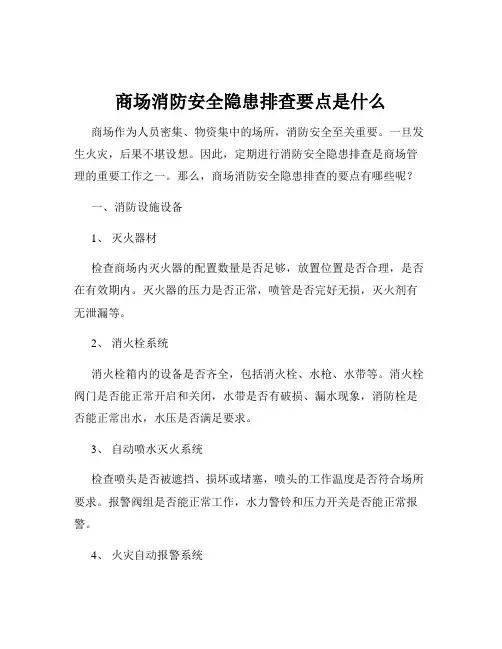 商场消防安全隐患排查要点是什么