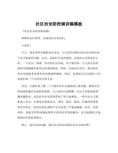 社区治安防控演讲稿模板
