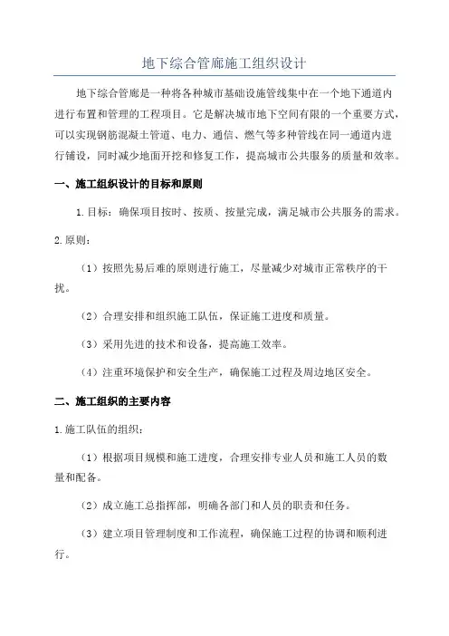 地下综合管廊施工组织设计