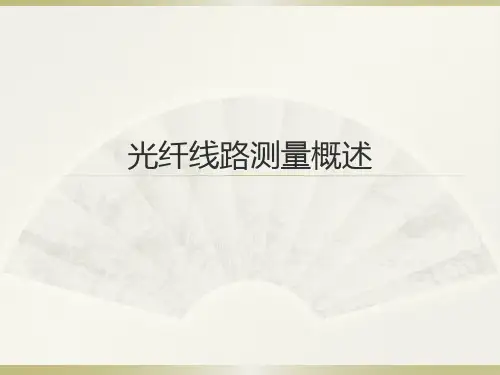 光纤介绍及线路测量