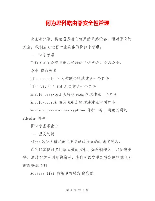 何为思科路由器安全性管理
