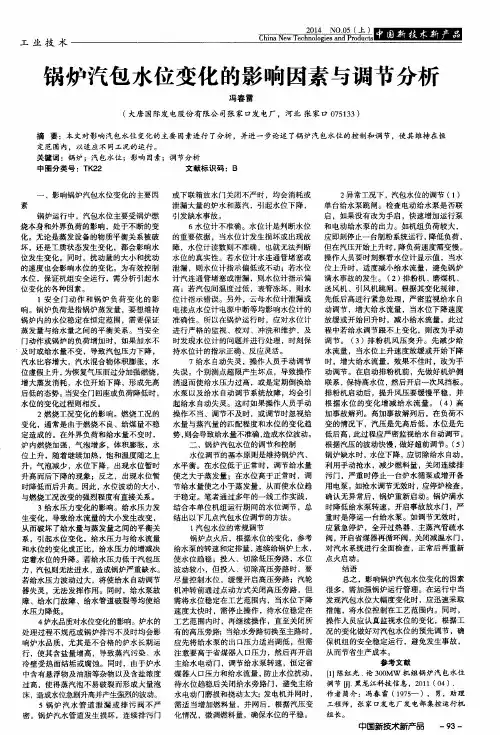 锅炉汽包水位变化的影响因素与调节分析