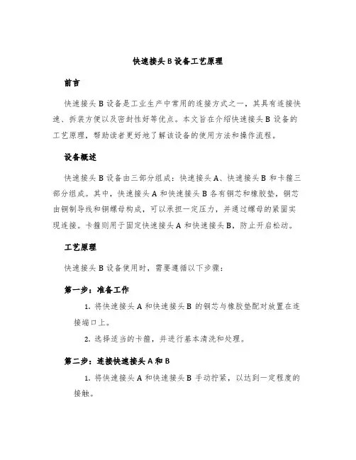快速接头B设备工艺原理