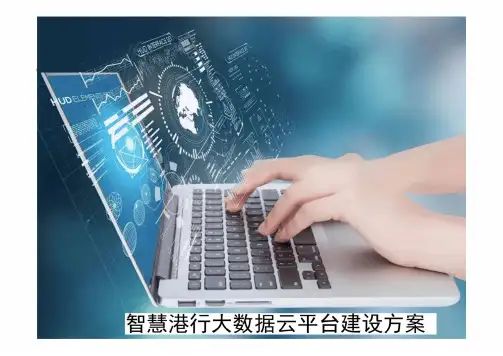 智慧港行大数据云平台建设方案