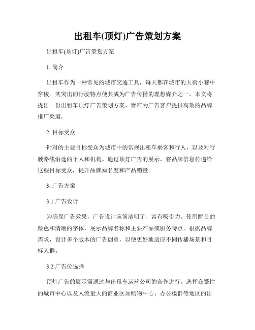 出租车(顶灯)广告策划方案