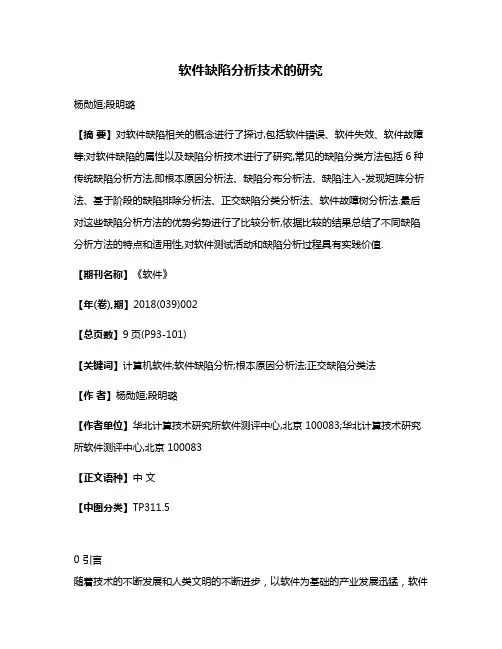 软件缺陷分析技术的研究