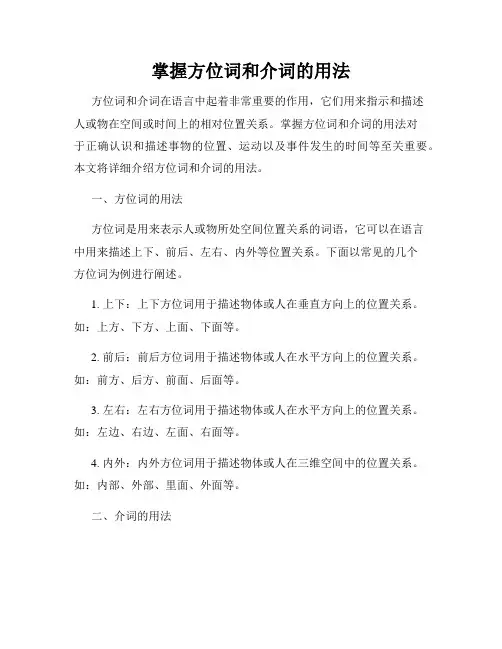 掌握方位词和介词的用法