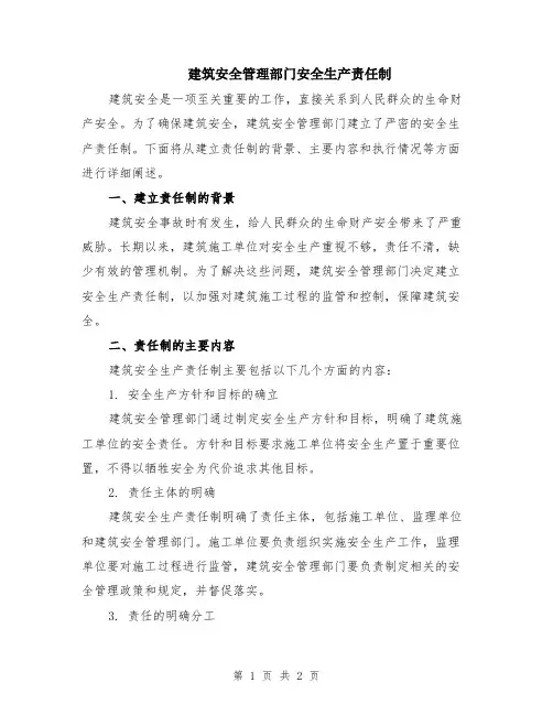 建筑安全管理部门安全生产责任制
