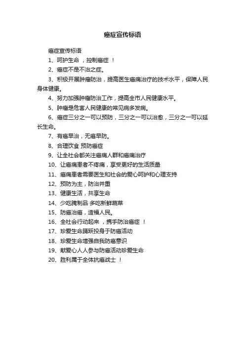 癌症宣传标语
