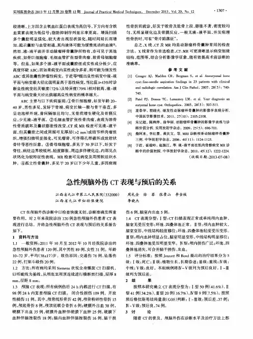 急性颅脑外伤CT表现与预后的关系