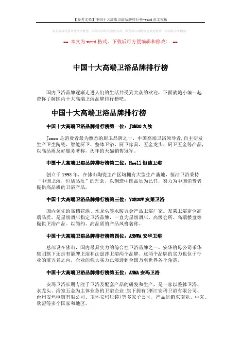 【参考文档】中国十大高端卫浴品牌排行榜-word范文模板 (3页)