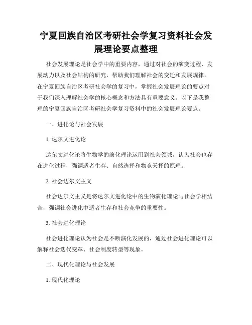 宁夏回族自治区考研社会学复习资料社会发展理论要点整理