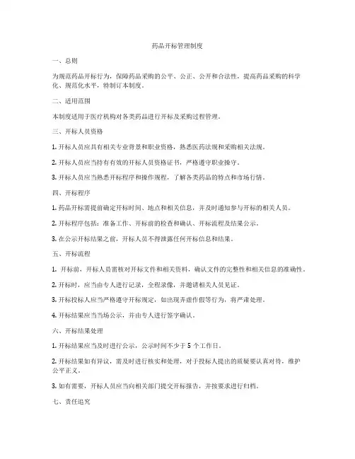 药品开标管理制度