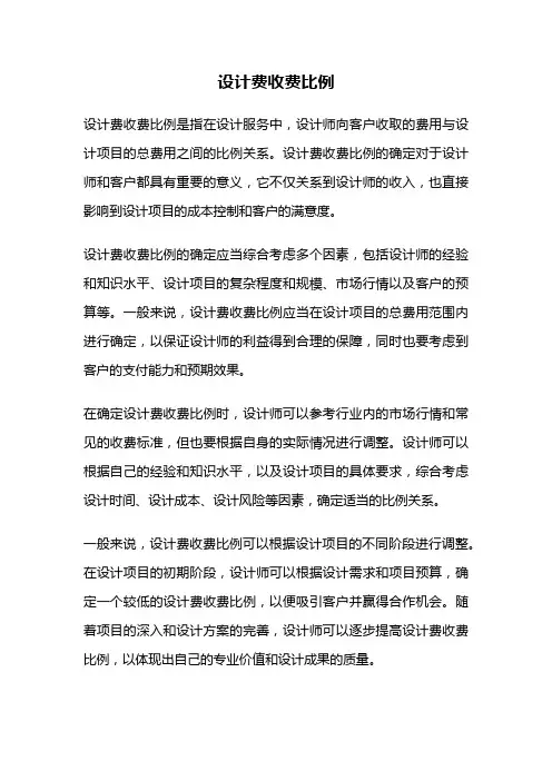 设计费收费比例