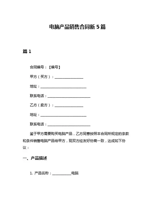 电脑产品销售合同新5篇