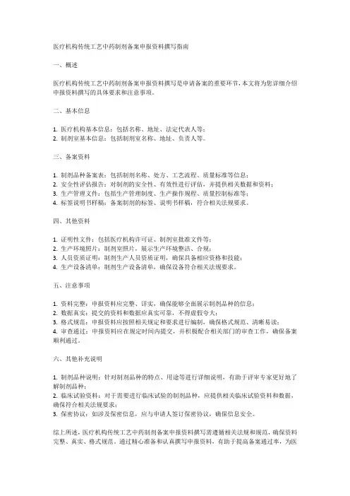 医疗机构传统工艺中药制剂备案申报资料撰写指南