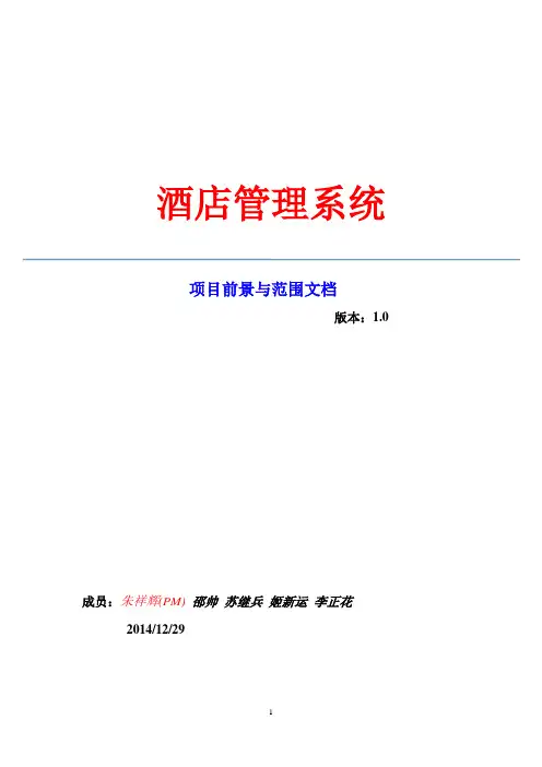 前景与范围文档