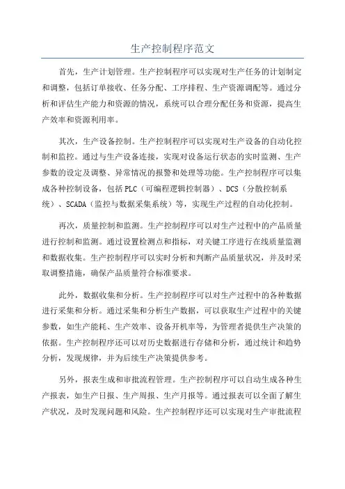 生产控制程序范文