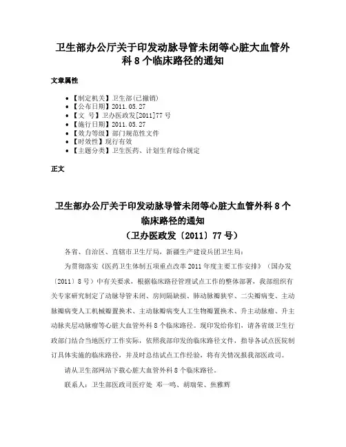卫生部办公厅关于印发动脉导管未闭等心脏大血管外科8个临床路径的通知