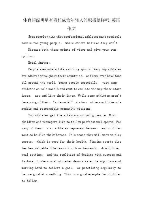 体育超级明星有责任成为年轻人的积极榜样吗,英语作文