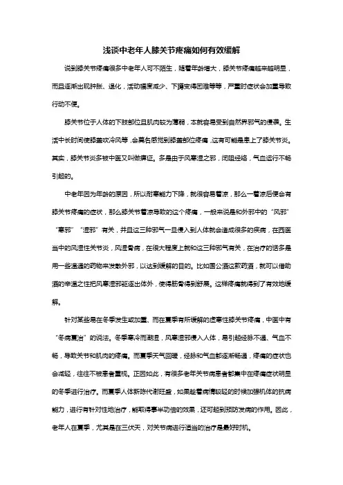浅谈中老年人膝关节疼痛如何有效缓解