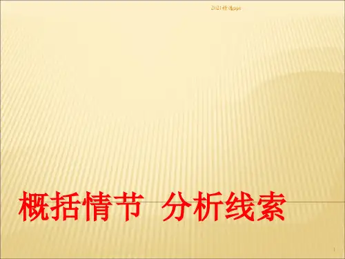 小说情节线索ppt课件