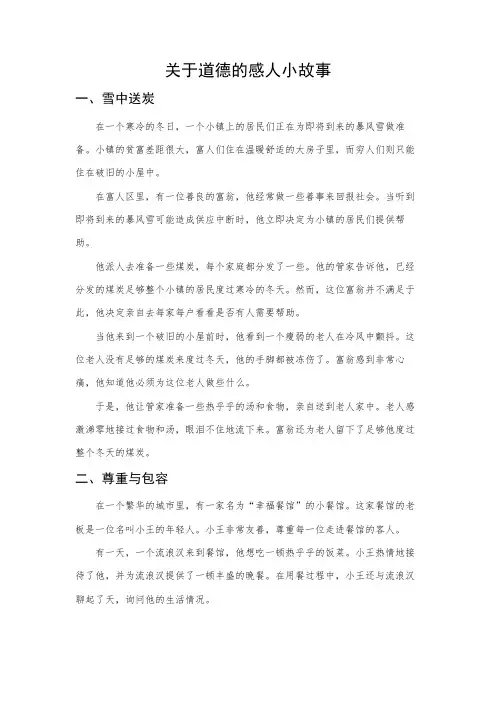 关于道德的感人小故事