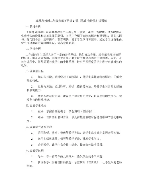 花城粤教版二年级音乐下册第3课《歌曲 音阶歌》说课稿