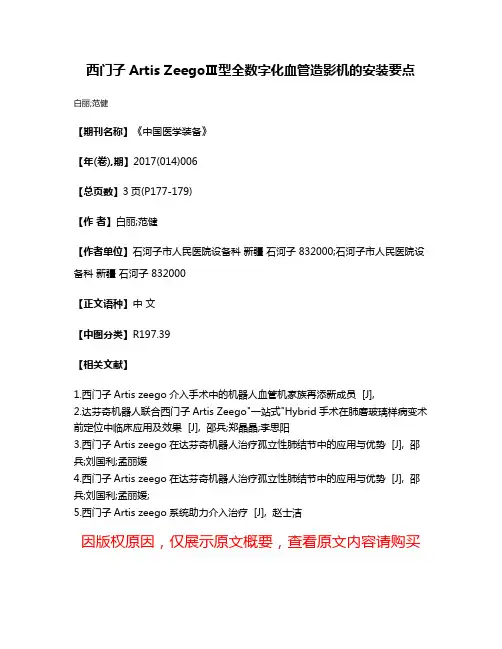 西门子Artis ZeegoⅢ型全数字化血管造影机的安装要点
