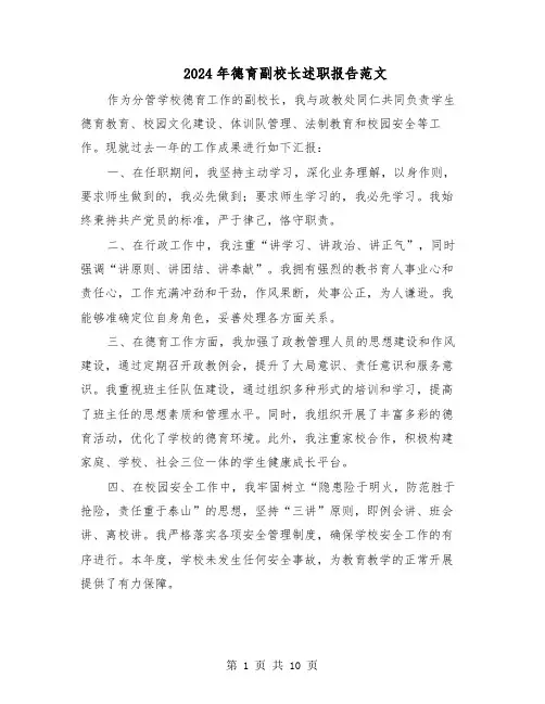 2024年德育副校长述职报告范文（四篇）