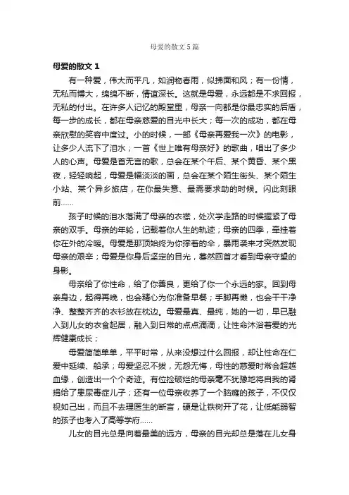 母爱的散文5篇