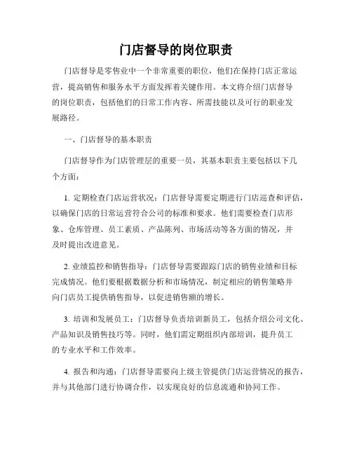 门店督导的岗位职责