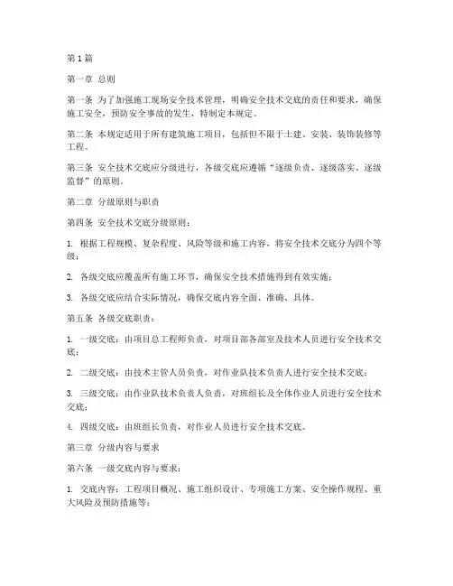 安全技术交底分级规定(3篇)