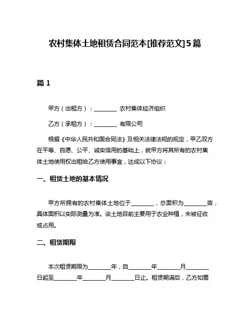 农村集体土地租赁合同范本[推荐范文]5篇